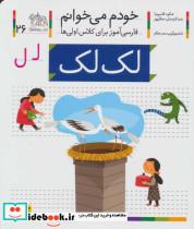 کتاب خودم می خوانم26 (فارسی آموز برای کلاس اولی ها)،(لک لک) - اثر شکوه قاسم نیا-عبدالرحمان صفارپور - نشر افق